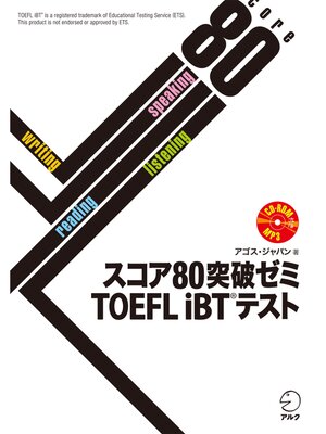 cover image of [音声DL付]スコア80突破ゼミ　TOEFL iBT(R) テスト